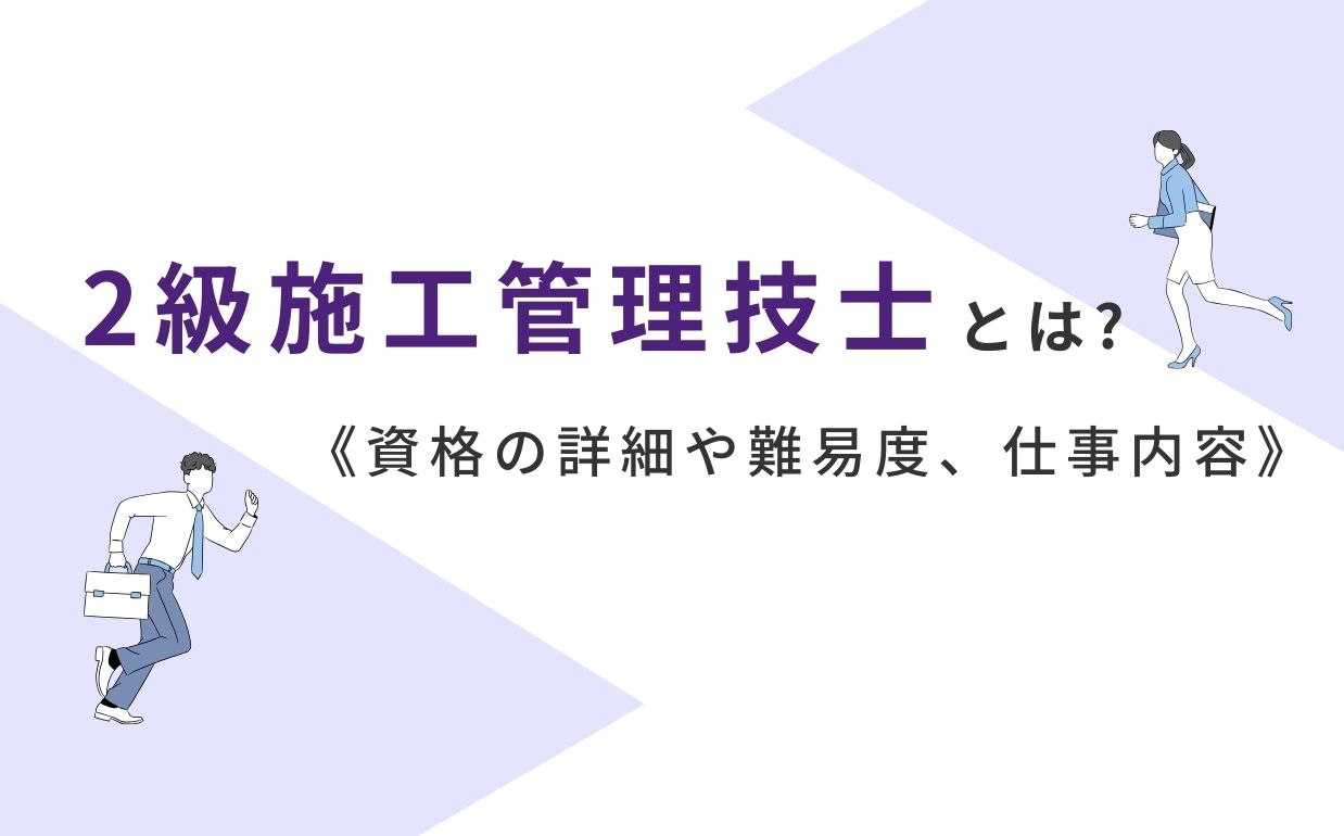 2級施工管理技士とは？資格の詳細や難易度、仕事内容を解説