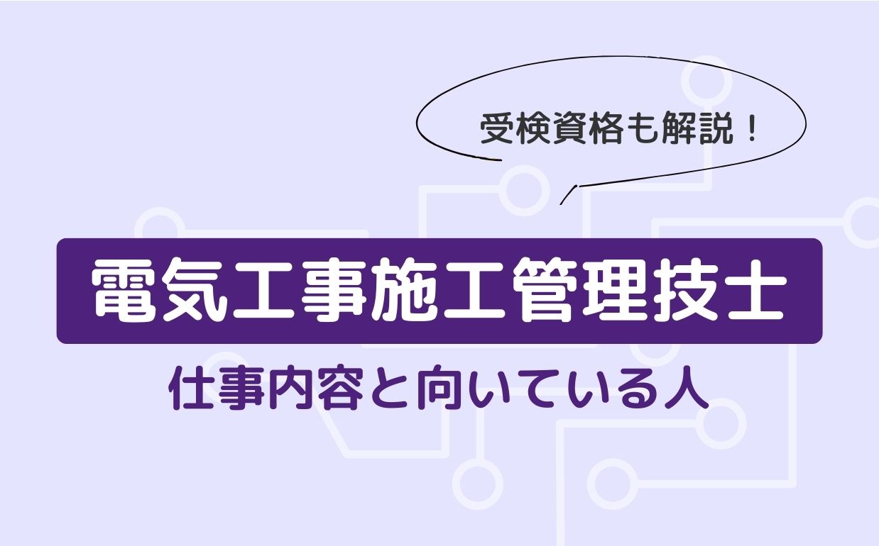 電気工事施工管理技士の役割とは？｜向いている人や受検資格も解説