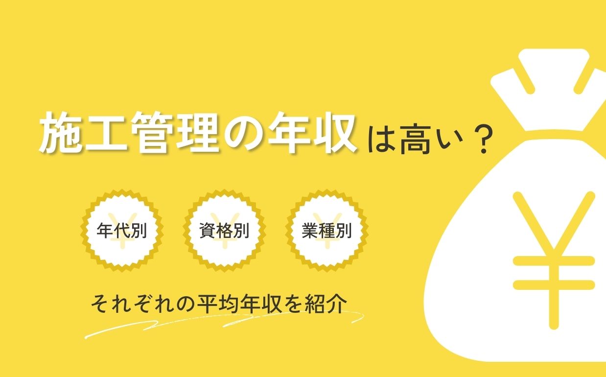 施工管理の年収は高い？年代・資格・業種別の平均年収を紹介