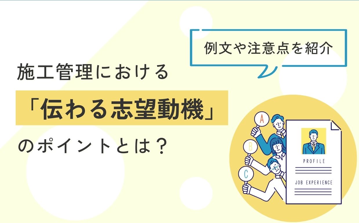 施工管理における「伝わる志望動機」のポイントとは？例文や注意点を紹介