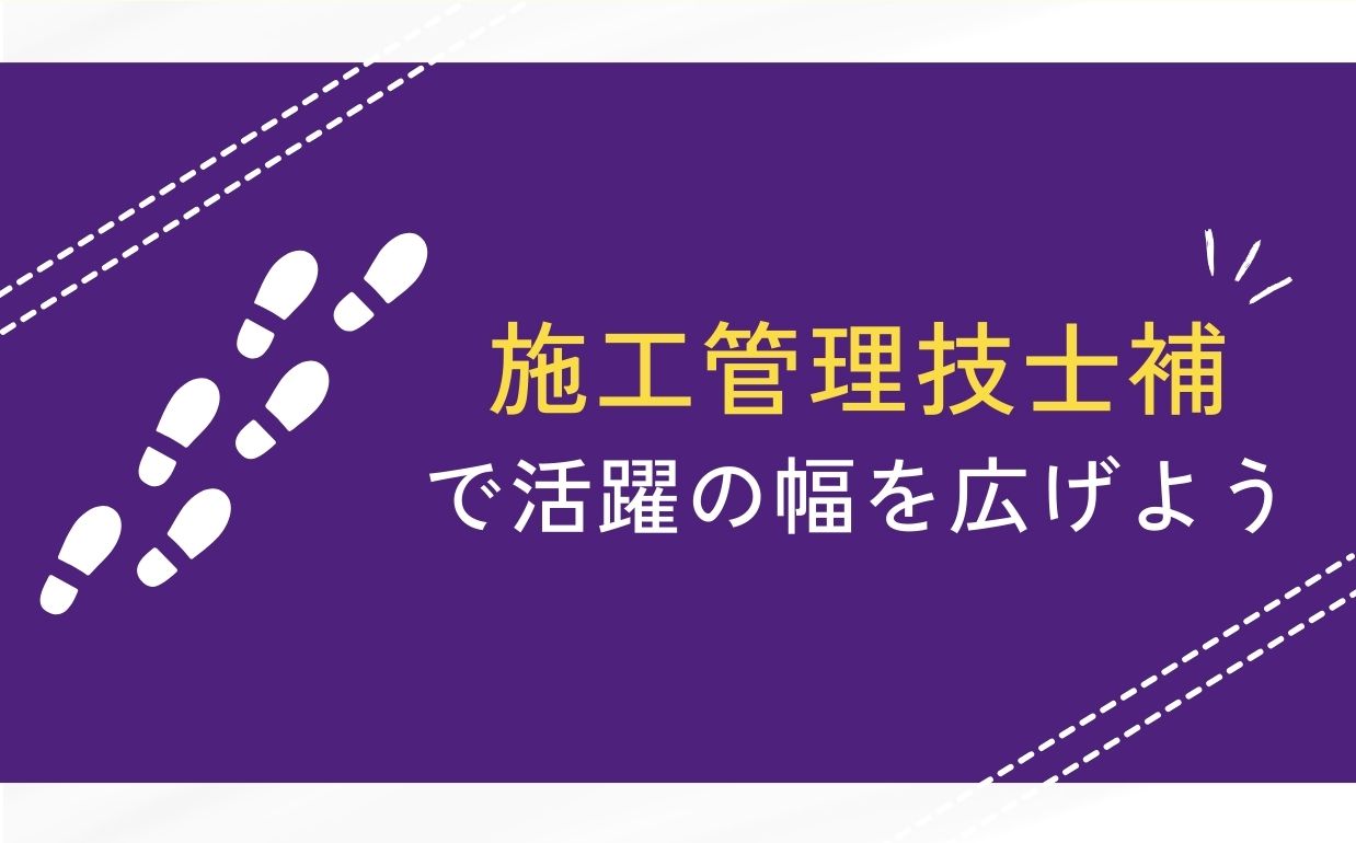 施工管理技士補の資格で活躍の幅を広げよう｜取得のメリットも解説