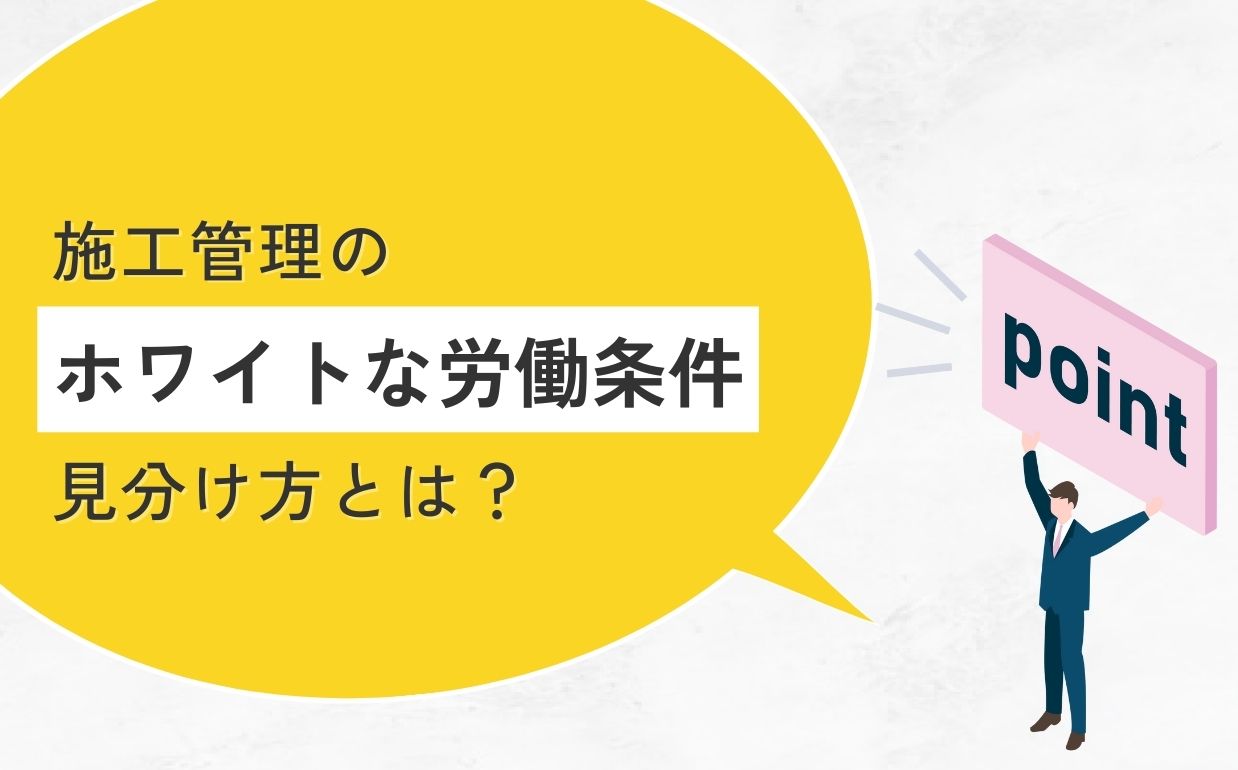 施工管理のホワイトな労働条件の見分け方とは？見極めるポイントを徹底解説