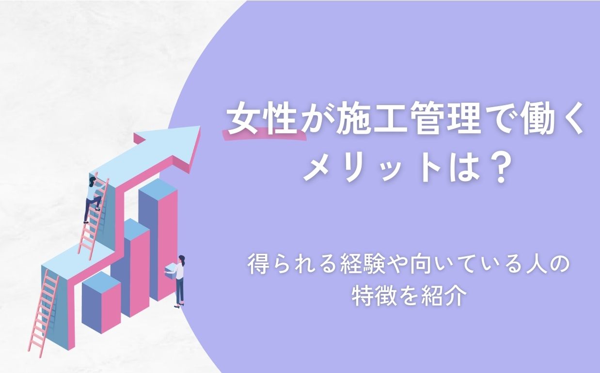 女性が施工管理で働くのは大変？メリットや向いている人の特徴を紹介