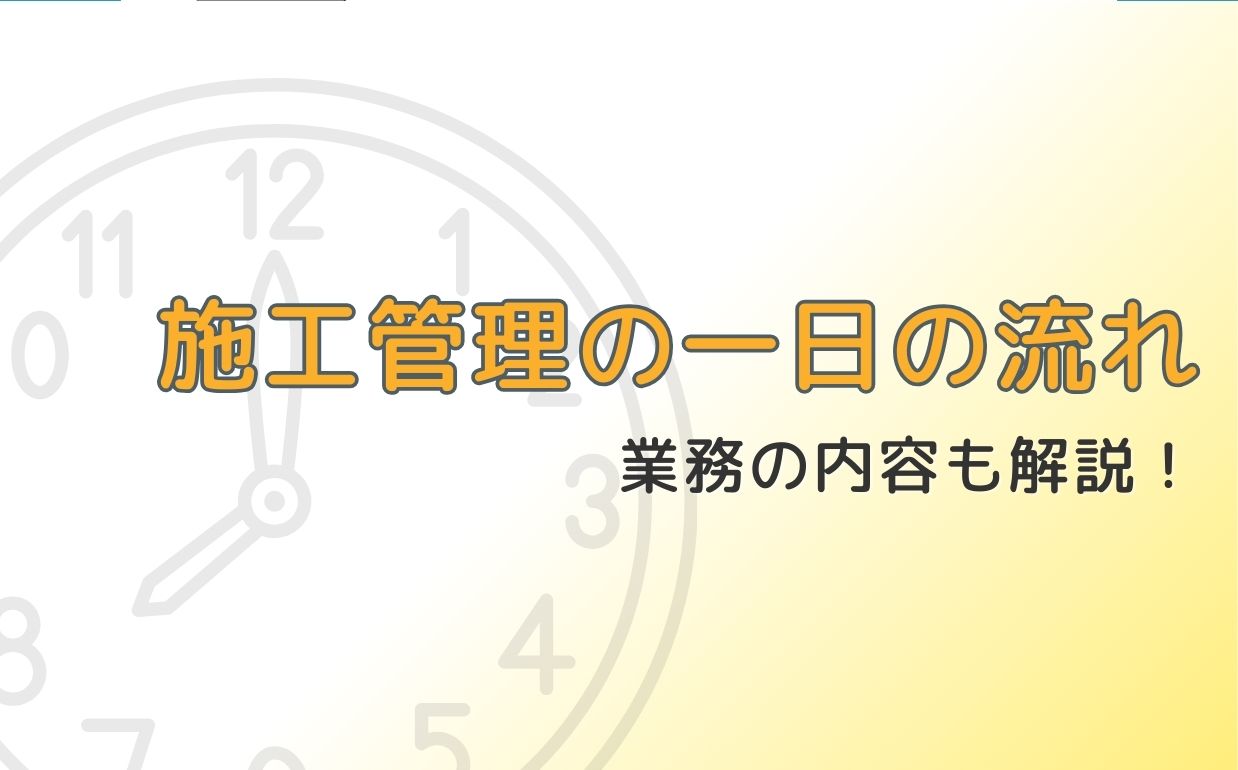 施工管理の一日の流れを紹介！業務の内容についても解説