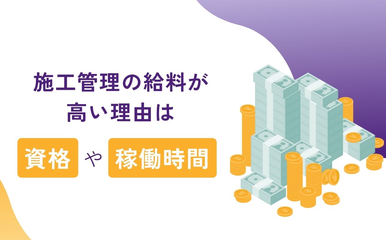 施工管理の給料が高い理由は資格や稼働時間｜給料アップの方法も紹介