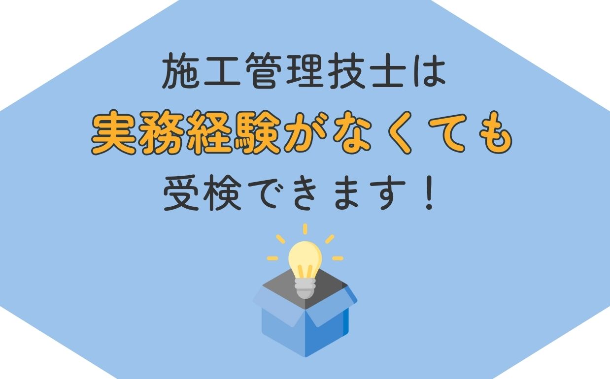 施工管理技士は実務経験なしでも受検できる｜取得に向けて準備しよう