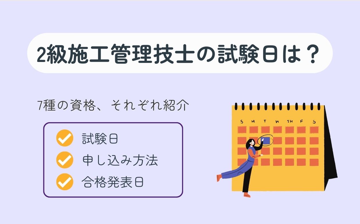 【令和7年度】2級施工管理技士の試験日は？7種の試験日と申し込み方法、合格発表日を紹介