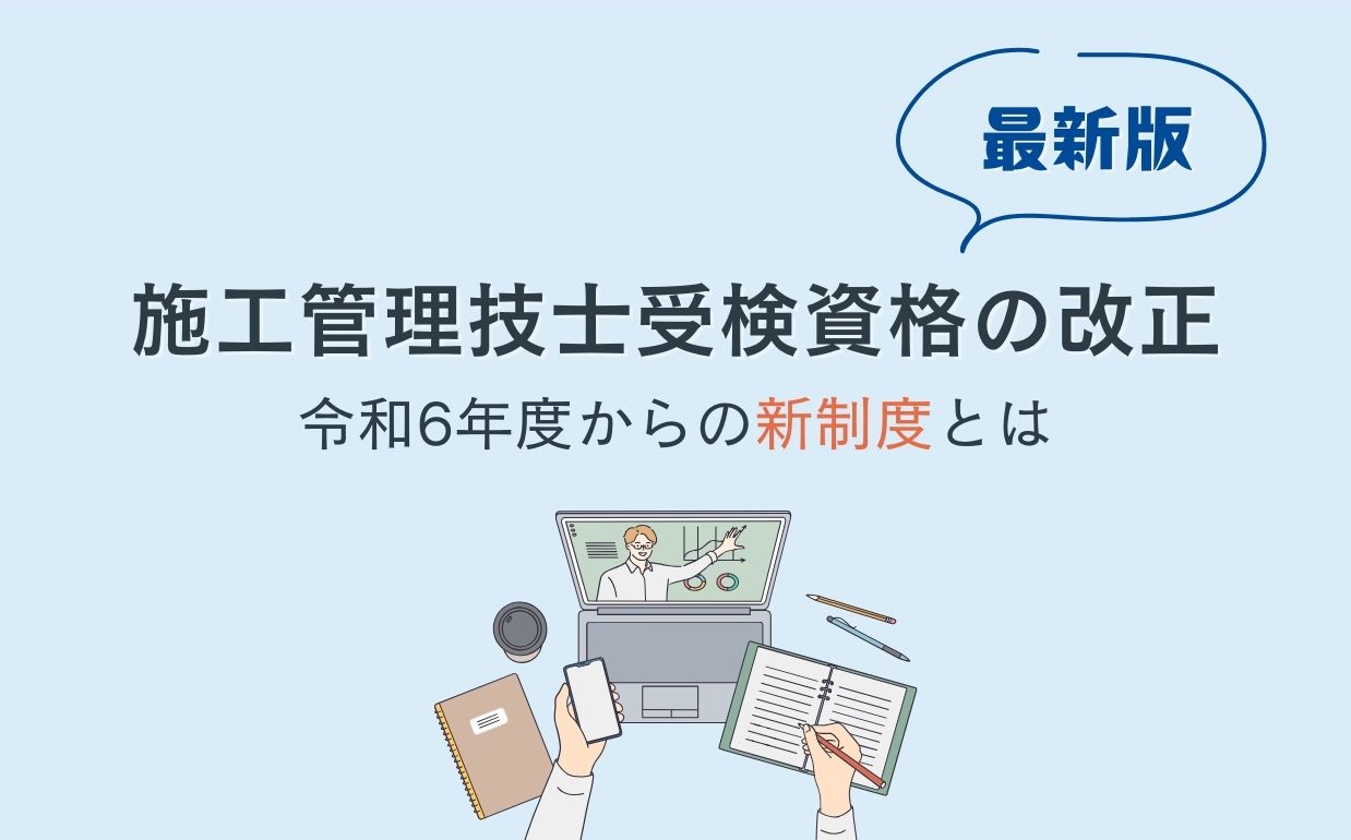 【最新版】施工管理技士受検資格の改正について｜令和6年度からの新制度