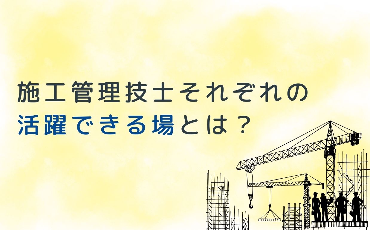 【さくっと解説】施工管理技士7種類のそれぞれの活躍できる場は？