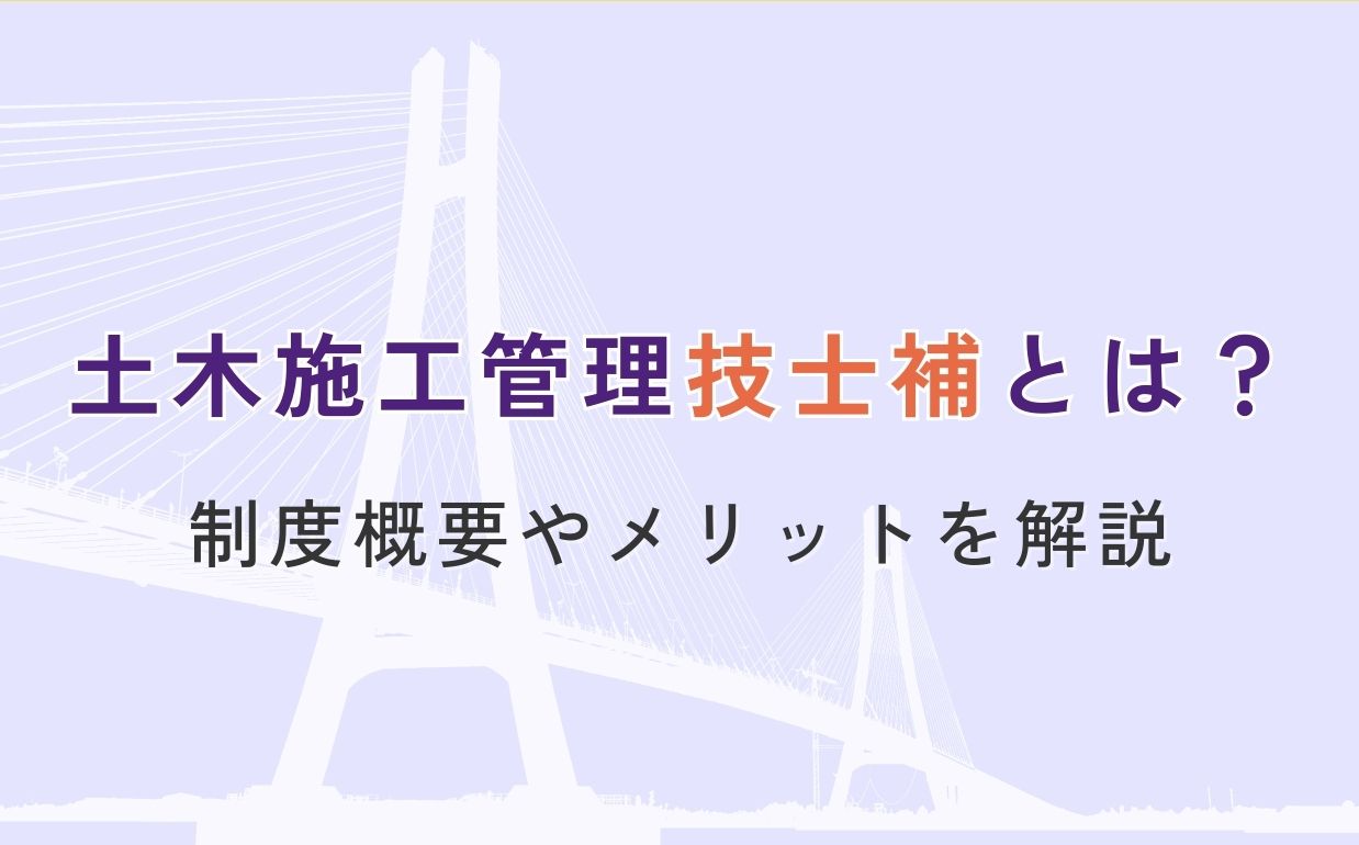 土木施工管理技士補とは？制度概要やメリットを解説