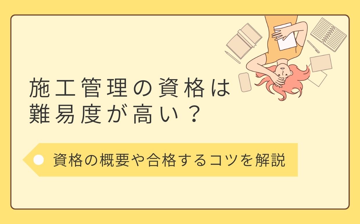 施工管理の資格は難易度が高い？資格の概要や合格するコツを解説
