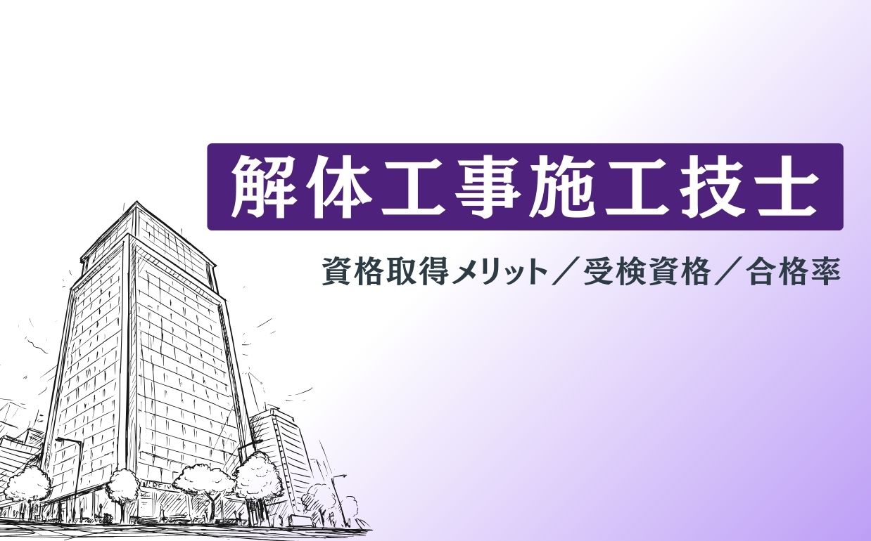 解体工事施工技士とは？資格取得メリットや受検資格、合格率を紹介