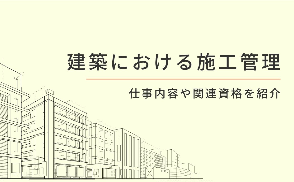 建築における施工管理とは？仕事内容や関連資格などを紹介