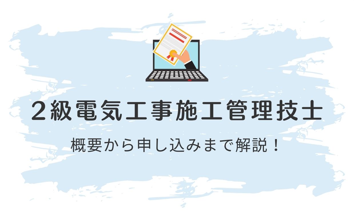 2級電気工事施工管理技士の試験は年に2回｜概要から申し込みまで解説
