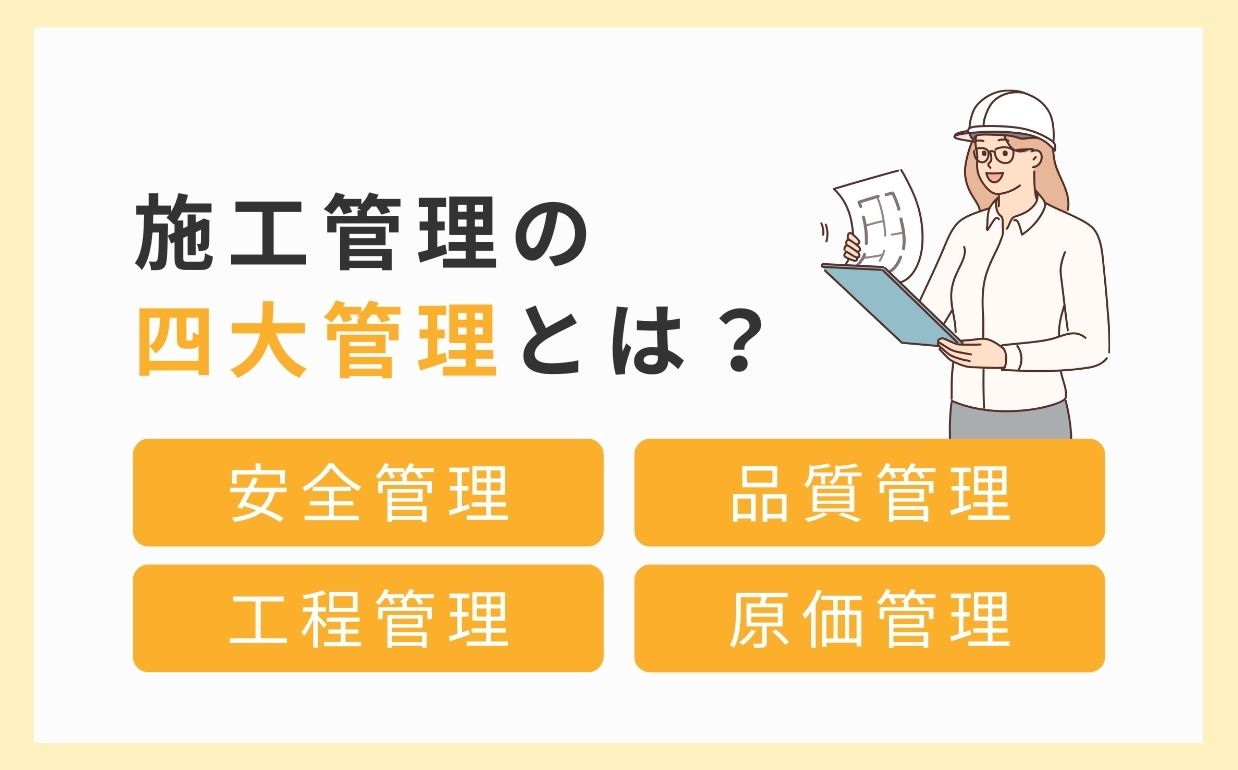 施工管理の四大管理とは？それぞれの仕事内容と求められるスキルを解説