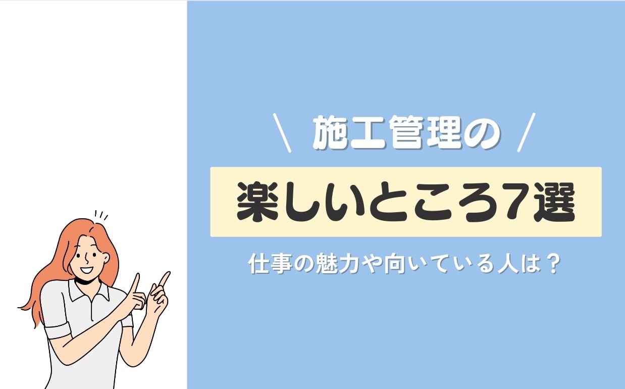 施工管理の楽しいところ7選！魅力や向いている人の特徴も紹介