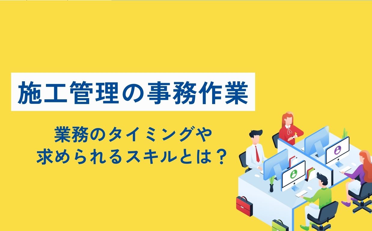 施工管理の事務作業を紹介！業務のタイミングや求められるスキルを解説