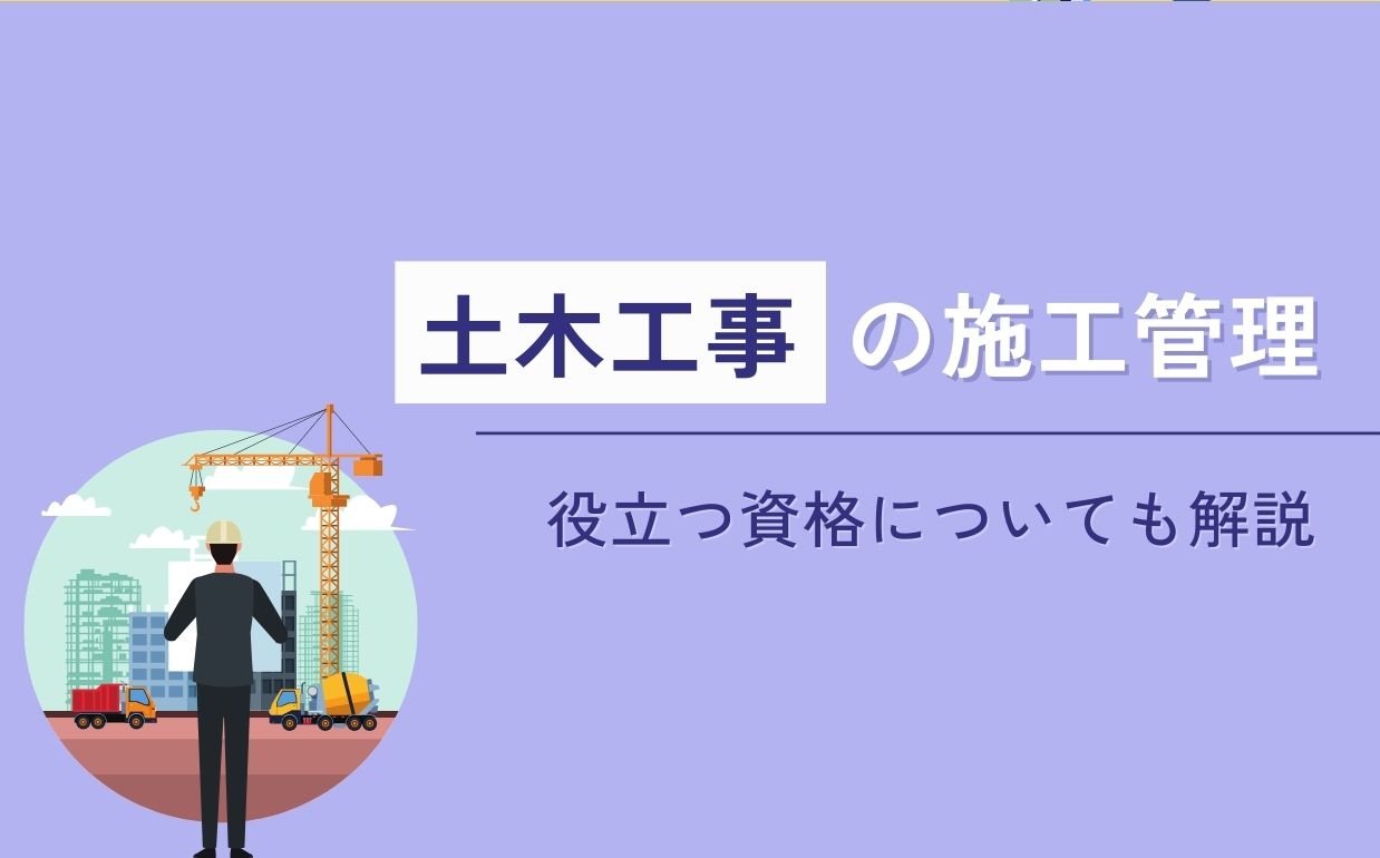 土木工事の施工管理は資格取得がおすすめ｜土木施工管理技士の資格について解説