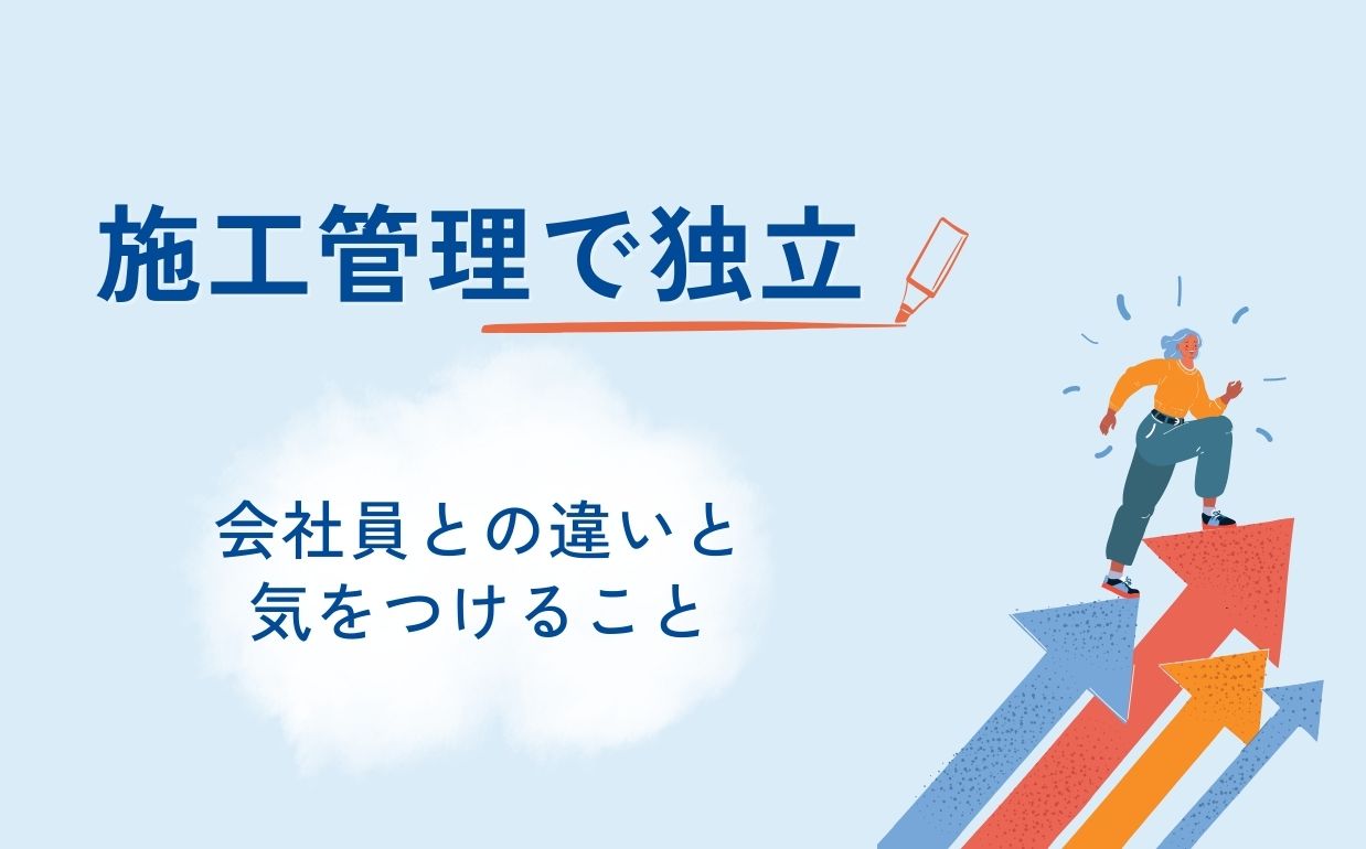 施工管理で独立するには｜会社員との違いも解説