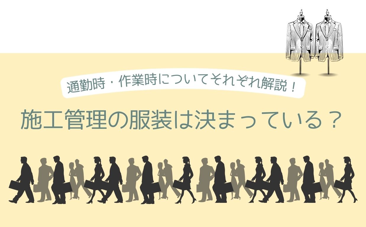 施工管理の服装は決まっている？通勤時と勤務時、男女の違いも紹介