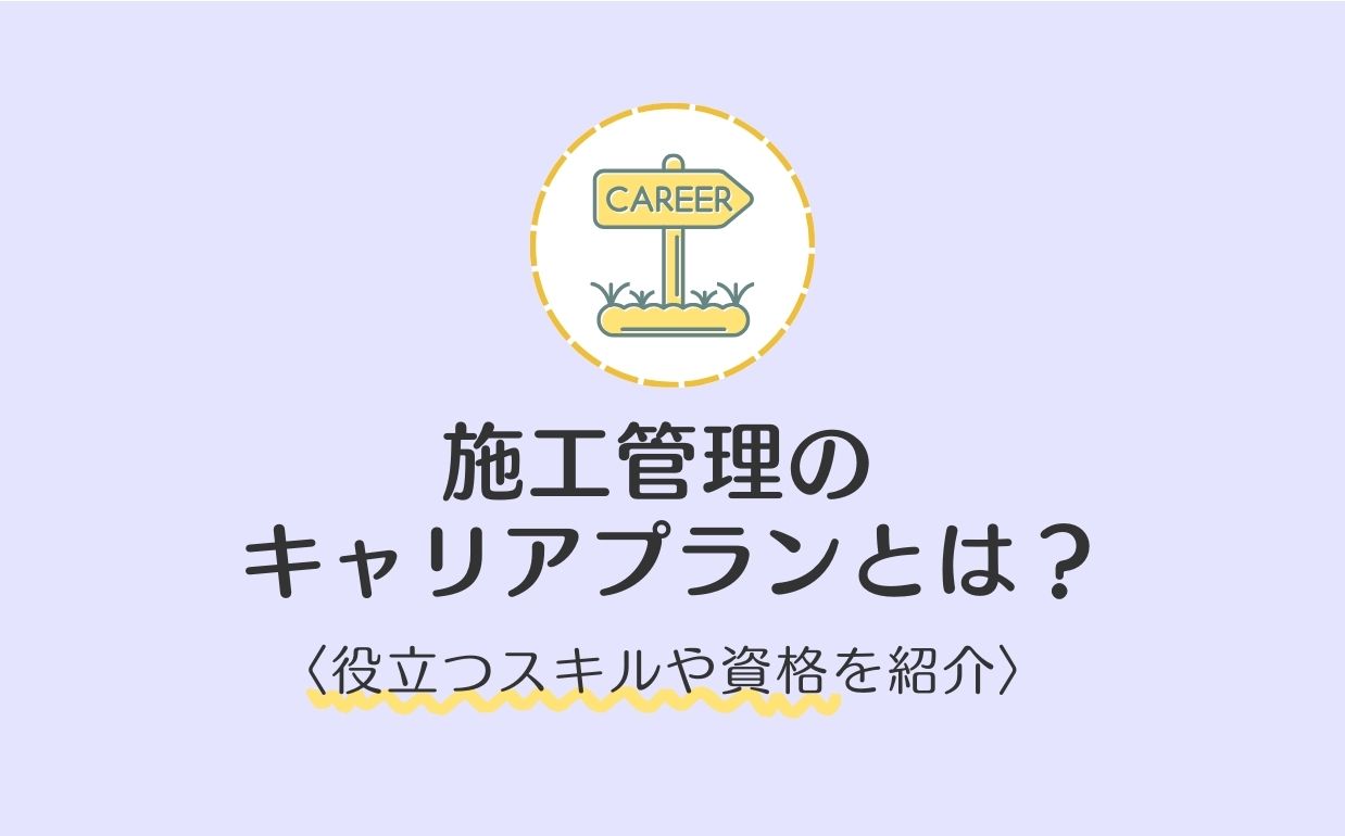 施工管理のキャリアプランとは？キャリアアップのポイントや役立つ資格を紹介