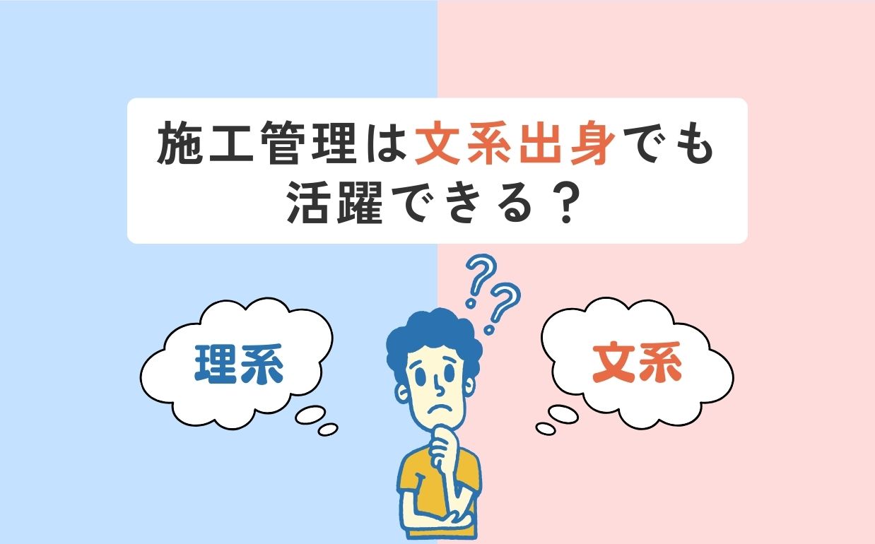 施工管理は文系出身でも活躍できる？学歴の必要性と求められるスキルを解説