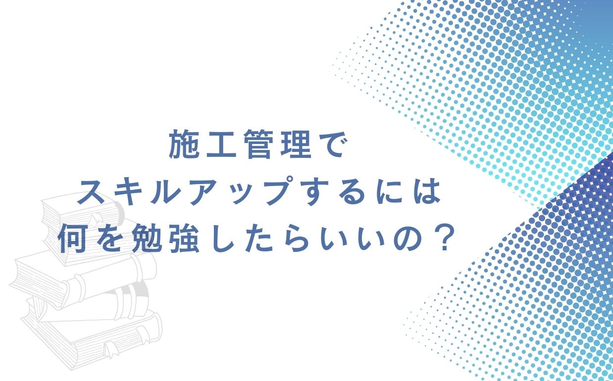 施工管理の勉強をするには資格取得がおすすめ！勉強方法を徹底解説