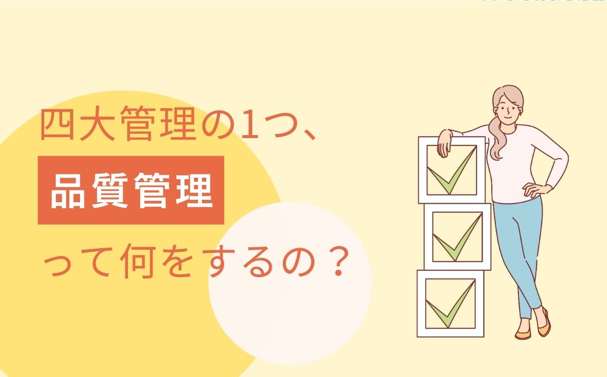 施工管理における品質管理とは？仕事内容や求められるスキルについて解説