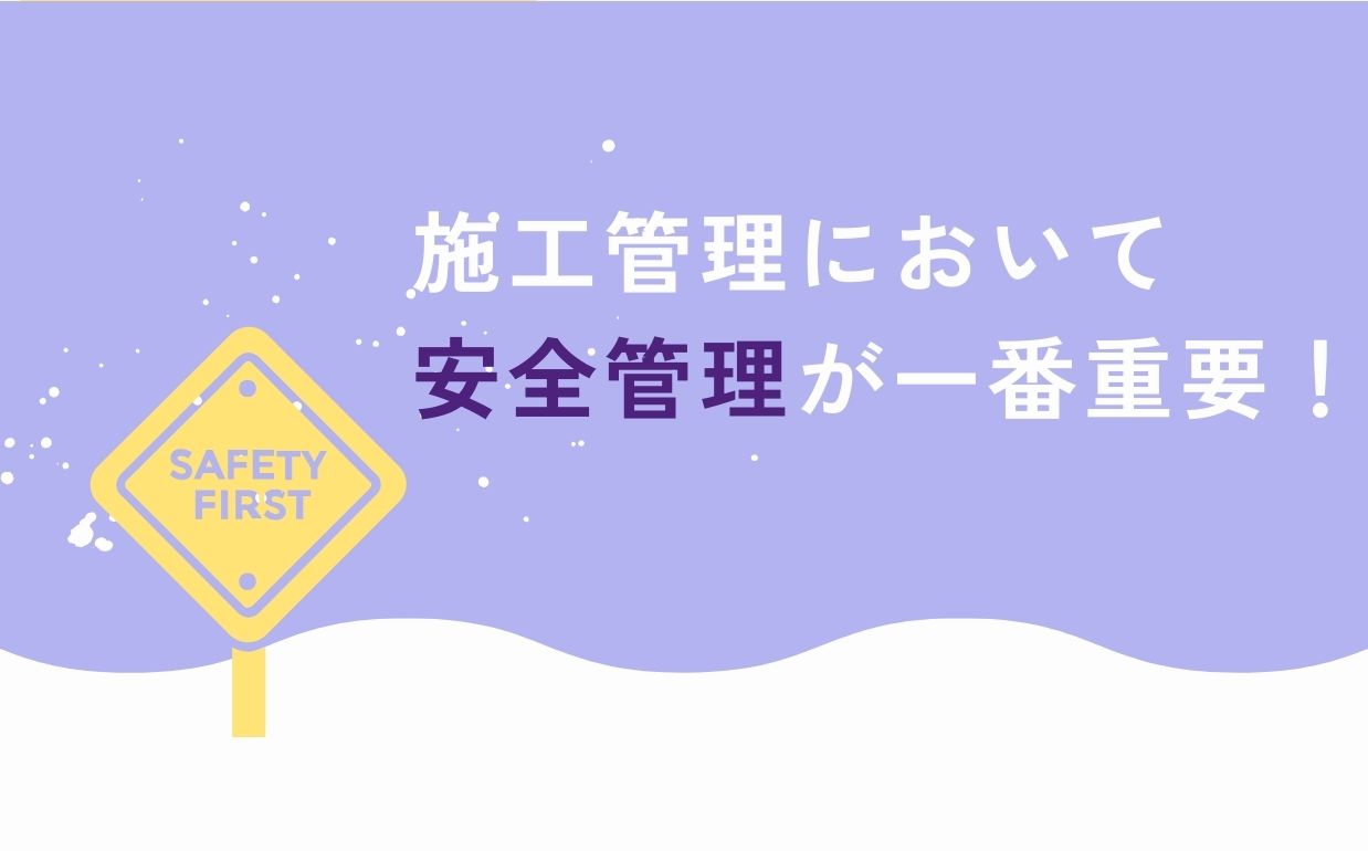施工管理における安全管理とは？重要性や仕事内容、求められるスキルについて解説