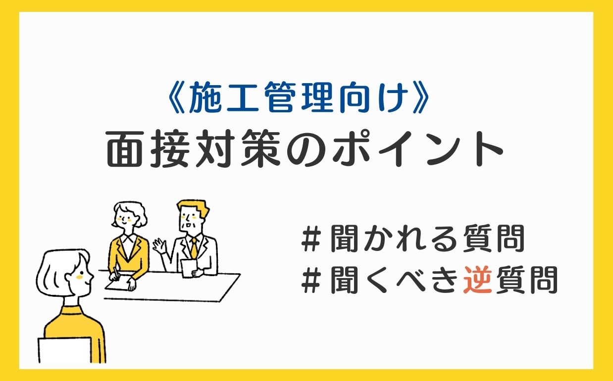 施工管理における面接対策のポイントとは？よく聞かれる質問と回答例を紹介