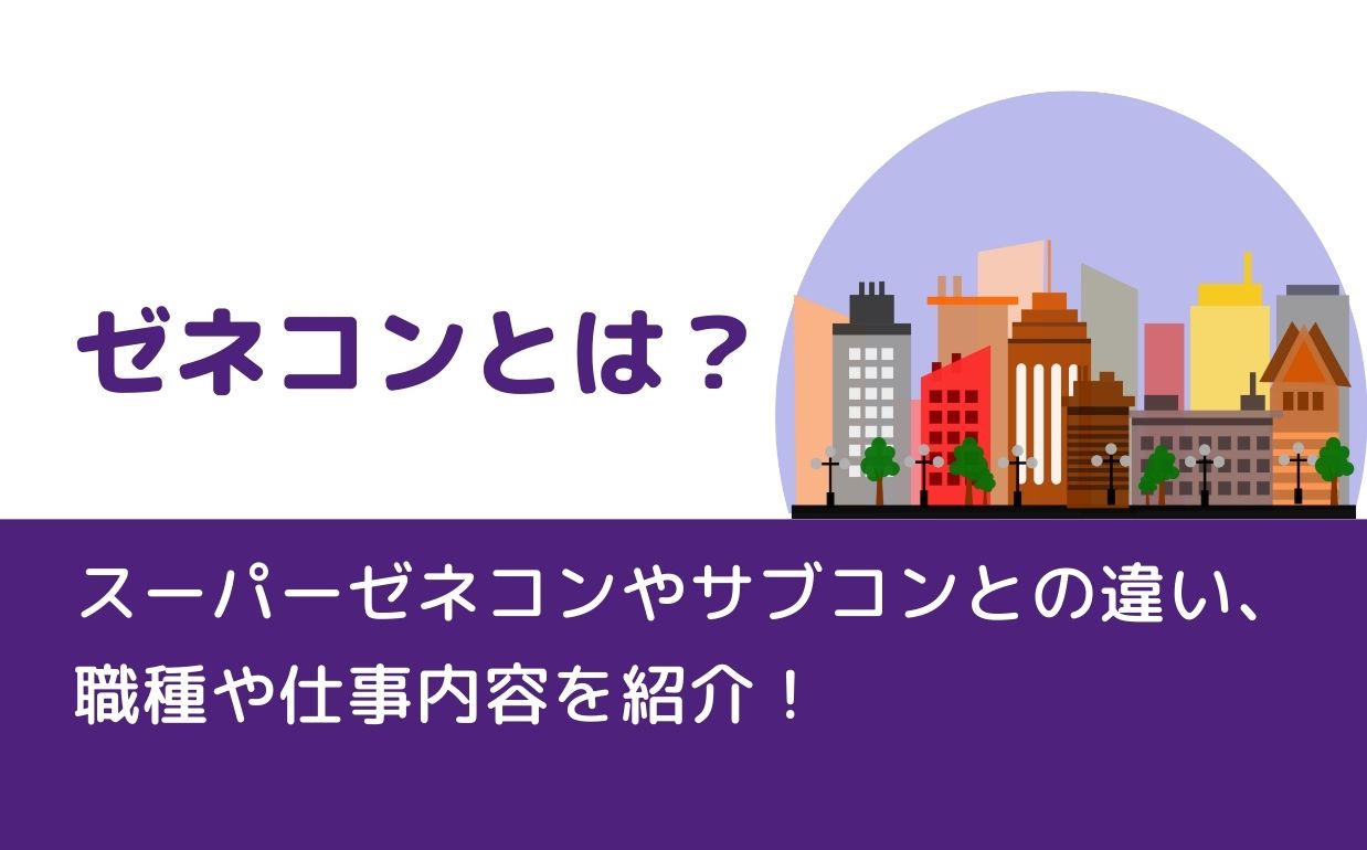 【徹底解説】ゼネコンとは？職種や仕事内容、やりがいについて