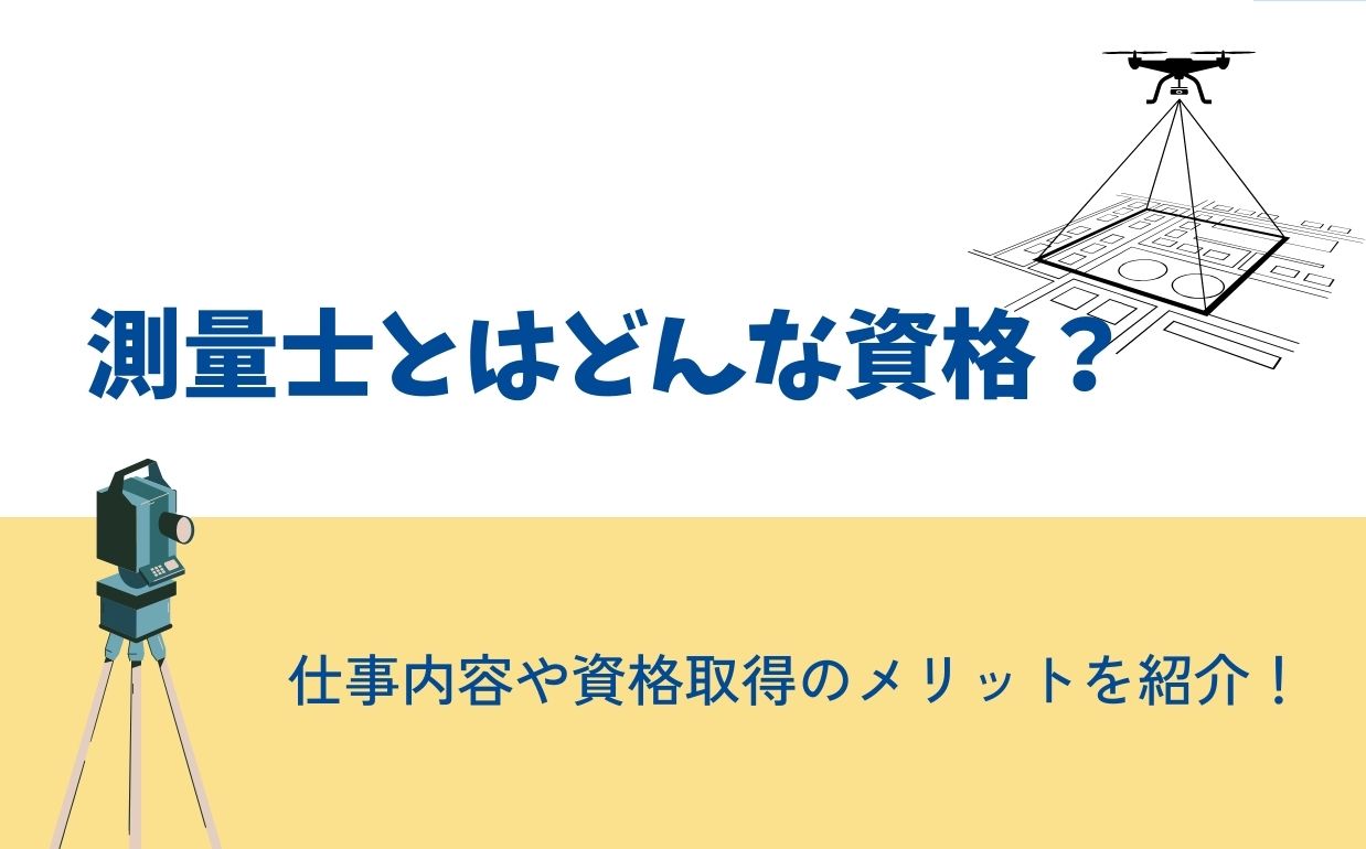 測量士とはどんな資格？仕事内容や資格取得のメリットについて紹介