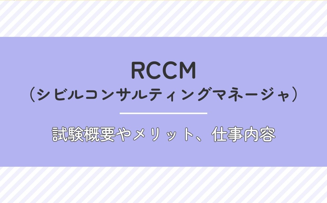 RCCMとは？仕事内容や取得するメリット、資格取得の流れまで徹底解説