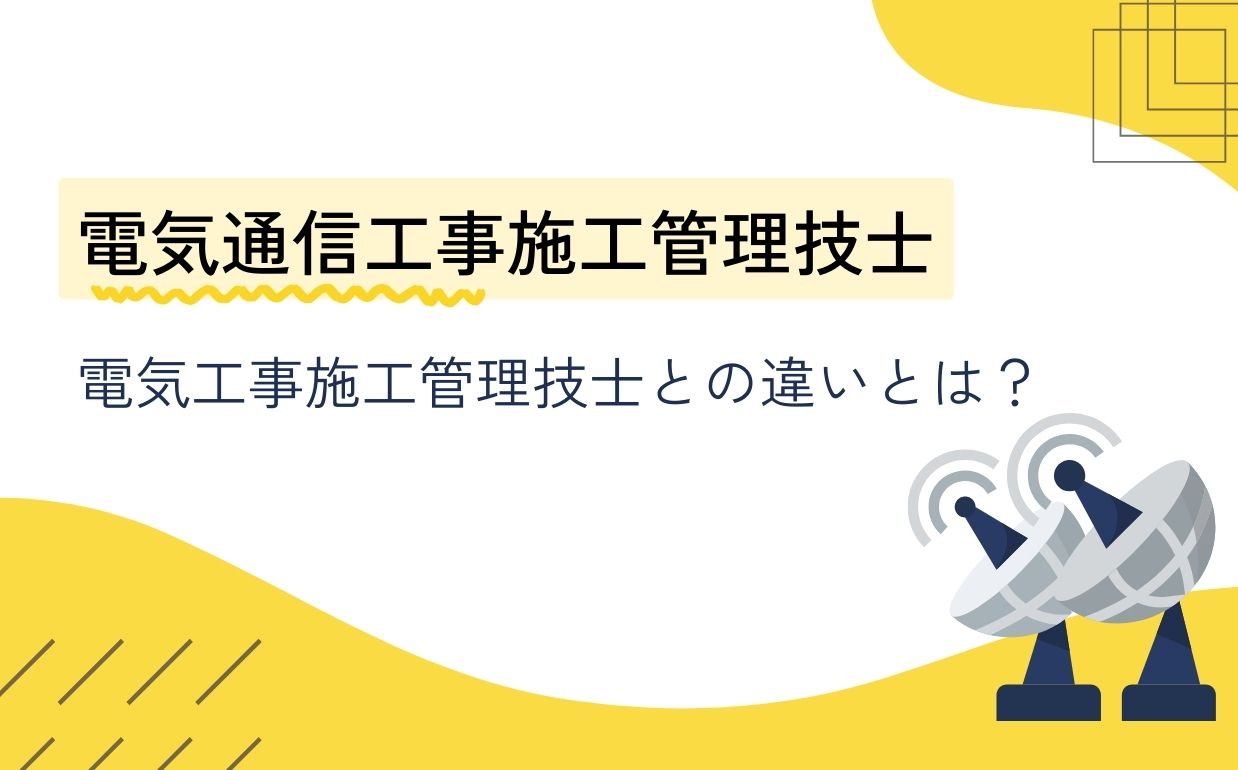 電気通信工事施工管理技士とは？試験概要と合格率