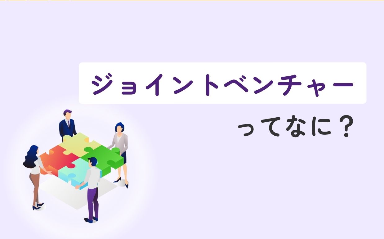 JVとは？種類や特徴から、制度のメリットとデメリットまでを徹底解説！