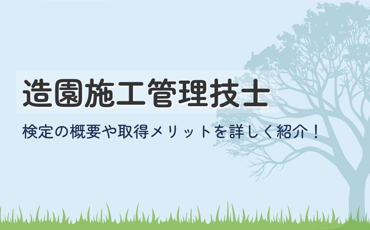 造園施工管理技士の仕事内容とは？年収や検定概要、取得メリットについて詳しく解説
