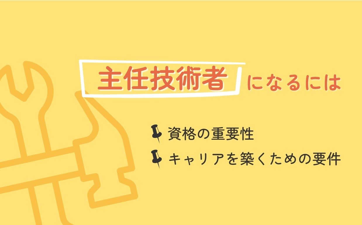 主任技術者になるには？資格の重要性や建設業界でキャリアを築くための要件とは