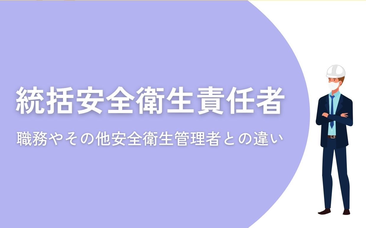 建設業界の安全を守る統括安全衛生責任者とは？職務や選任について解説