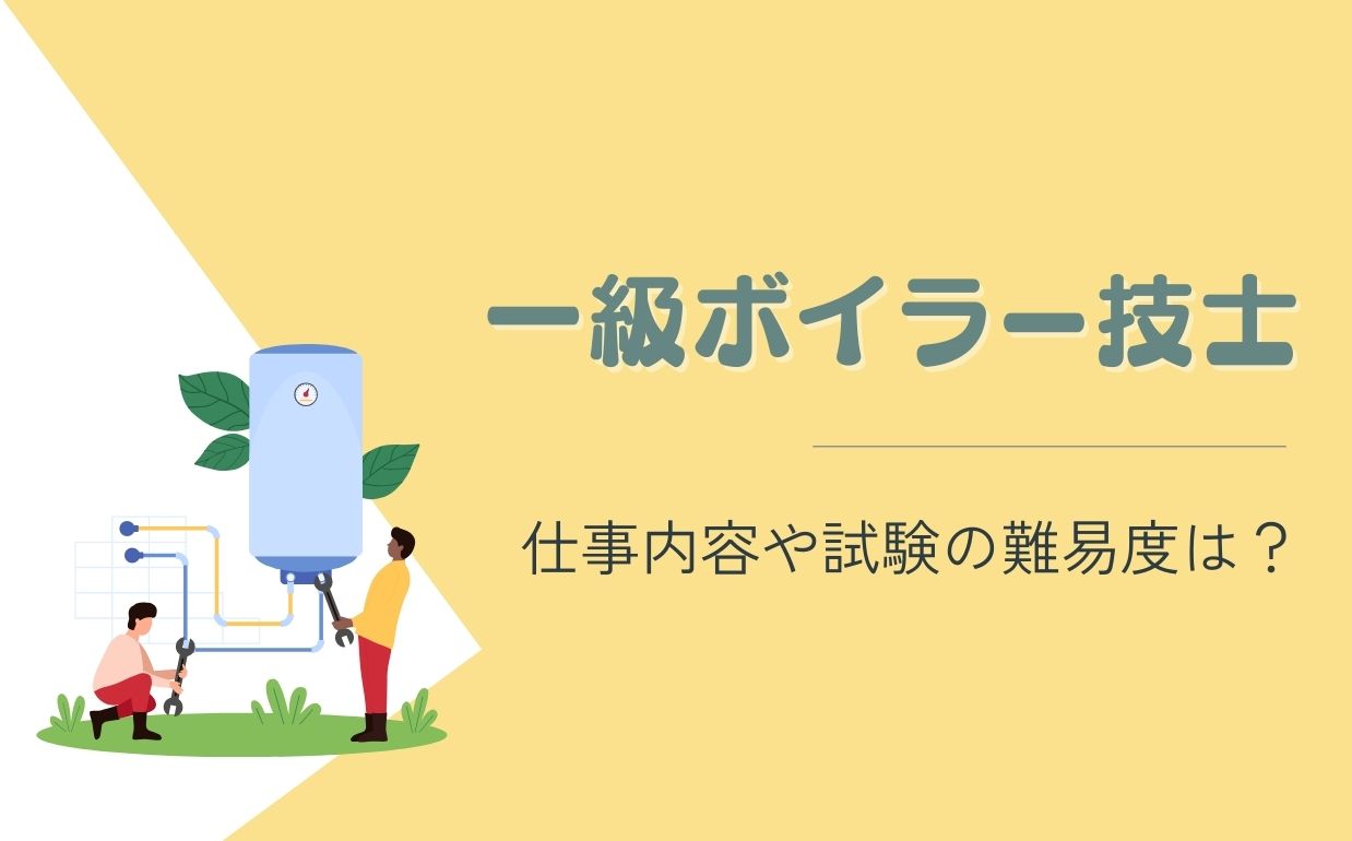 一級ボイラー技士はどんな資格？仕事内容や資格を取得するメリット、試験の難易度を解説