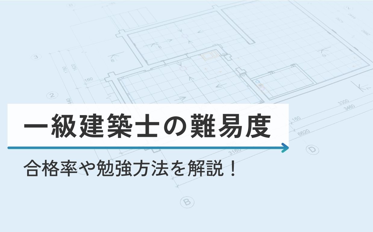 一級建築士の難易度は？二級との違いや合格率、合格するための勉強方法を紹介