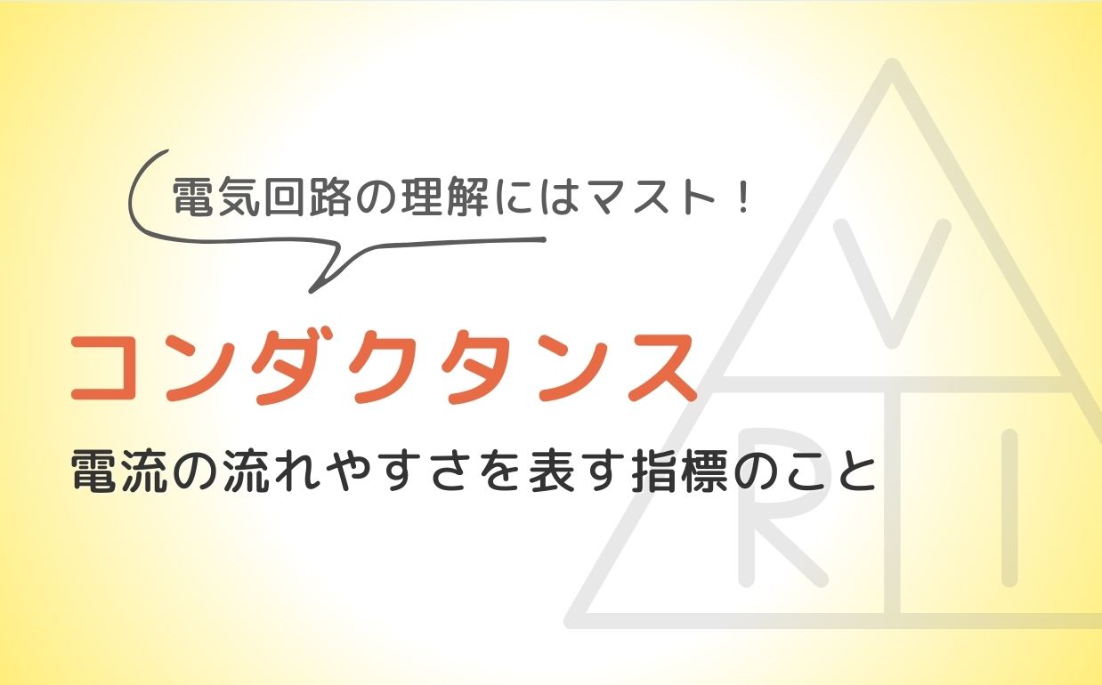 コンダクタンスとは？定義や単位、抵抗との違い、計算方法までを徹底解説
