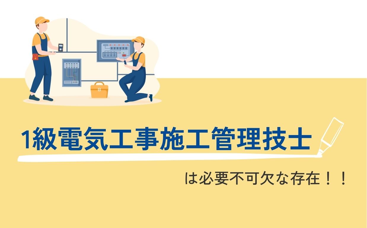 1級電気工事施工管理技士はどんな資格？検定の概要や取得メリットを紹介