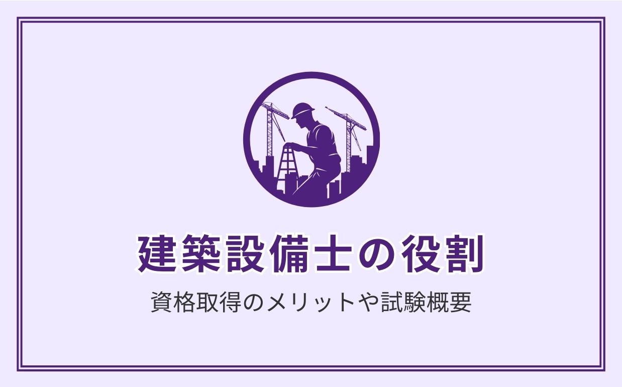 建築設備士の役割とは？資格取得のメリットや試験概要を解説