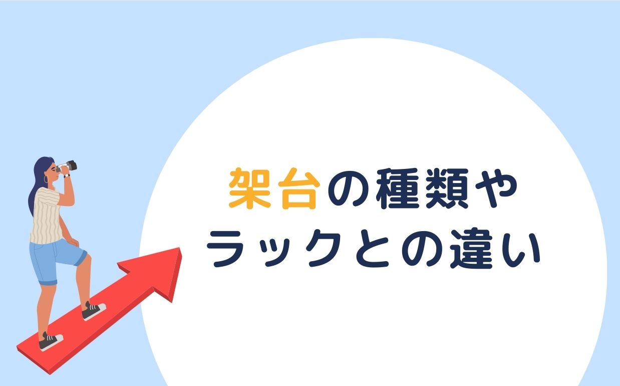 架台とは？ラックとの違いや種類、製作する際のポイントを解説